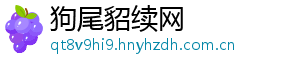 狗尾貂续网	